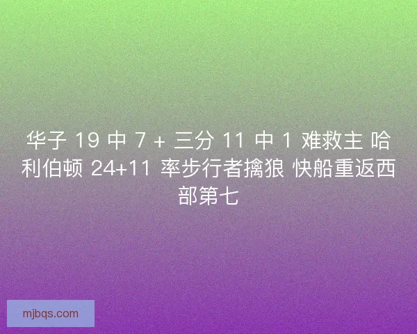 华子 19 中 7 + 三分 11 中 1 难救主 哈利伯顿 24+11 率步行者擒狼 快船重返西部第七